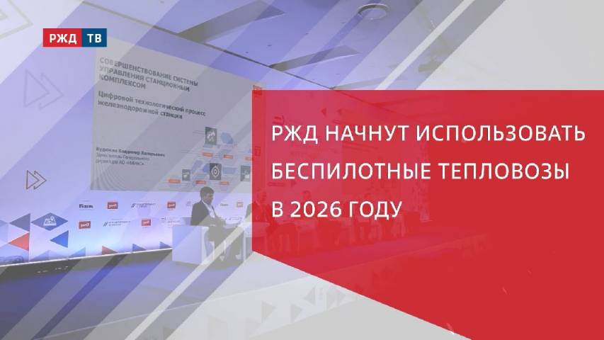 РЖД начнут использовать беспилотные тепловозы в 2026 году