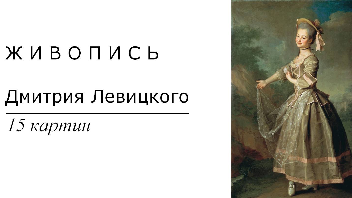 Картины Дмитрия Левицкого. 15 картин | Живопись. Мировое искусство | Блог художника