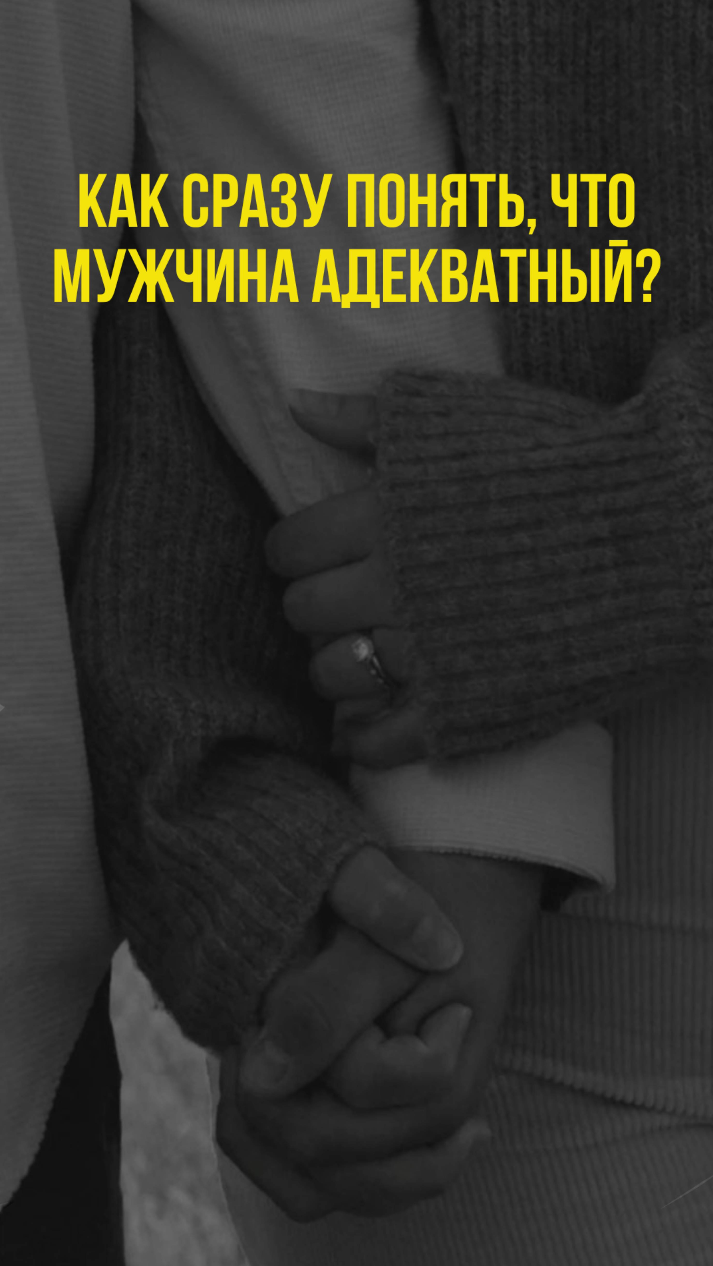 😌 Как женщине при знакомстве понять, что мужчина адеватен? #психология #отношения #знакомства