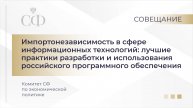 Импортонезависимость в сфере ИТ: лучшие практики разработки и использования российского ПО