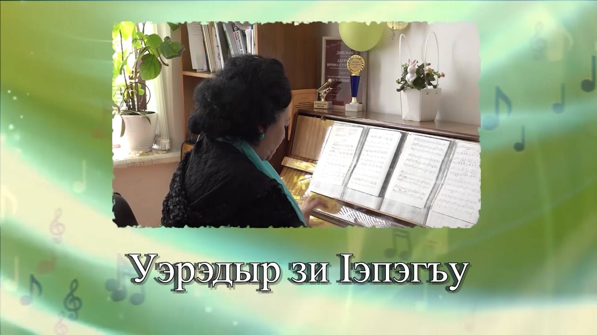 «Уэрэдыр зи 1эпэгъу»