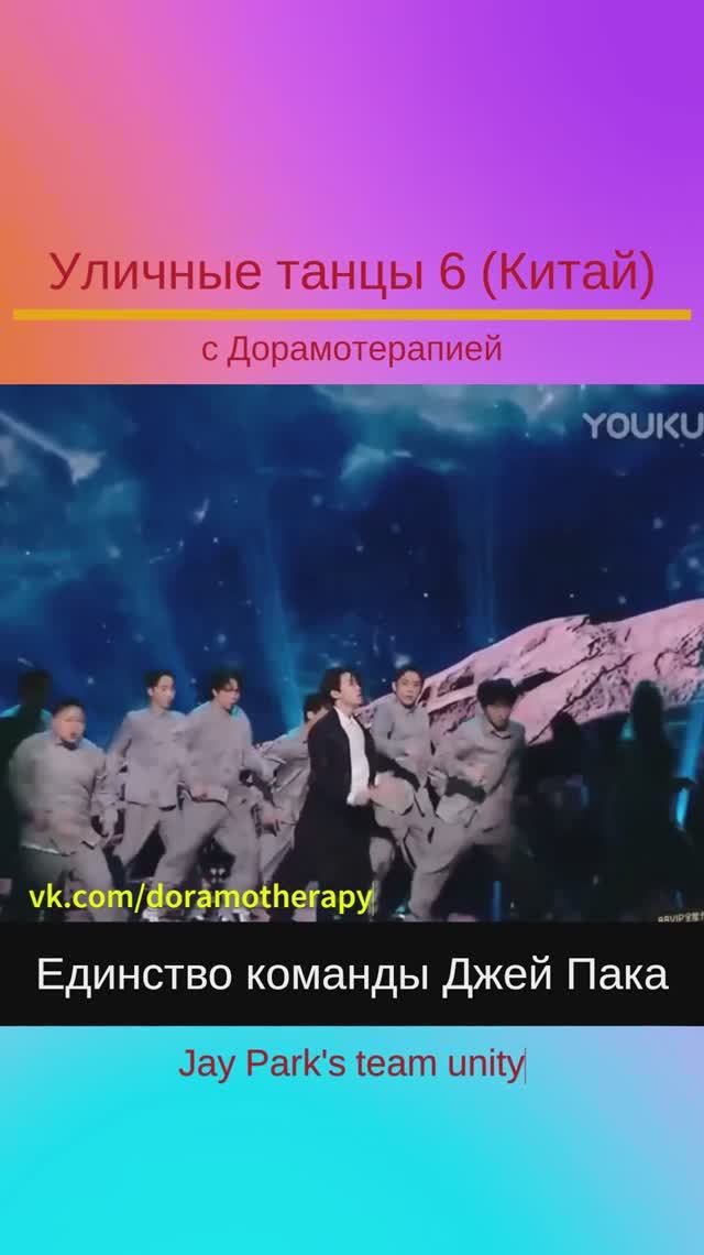 "Уличные танцы 6" (Китай) Смотреть в группе Дорамотерапия в ВК и на Бусти