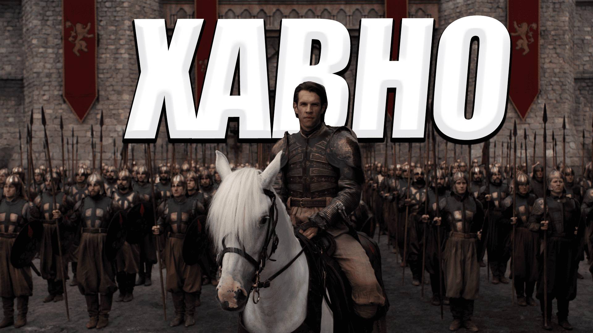 ЗОЛОТЫЕ МЕЧИ ХАВНО  В МОДЕ ИГРЫ ПРЕСТОЛОВ-A WORLD OF ICE AND FIRE V10 MOUNT AND BLADE WARBAND #11