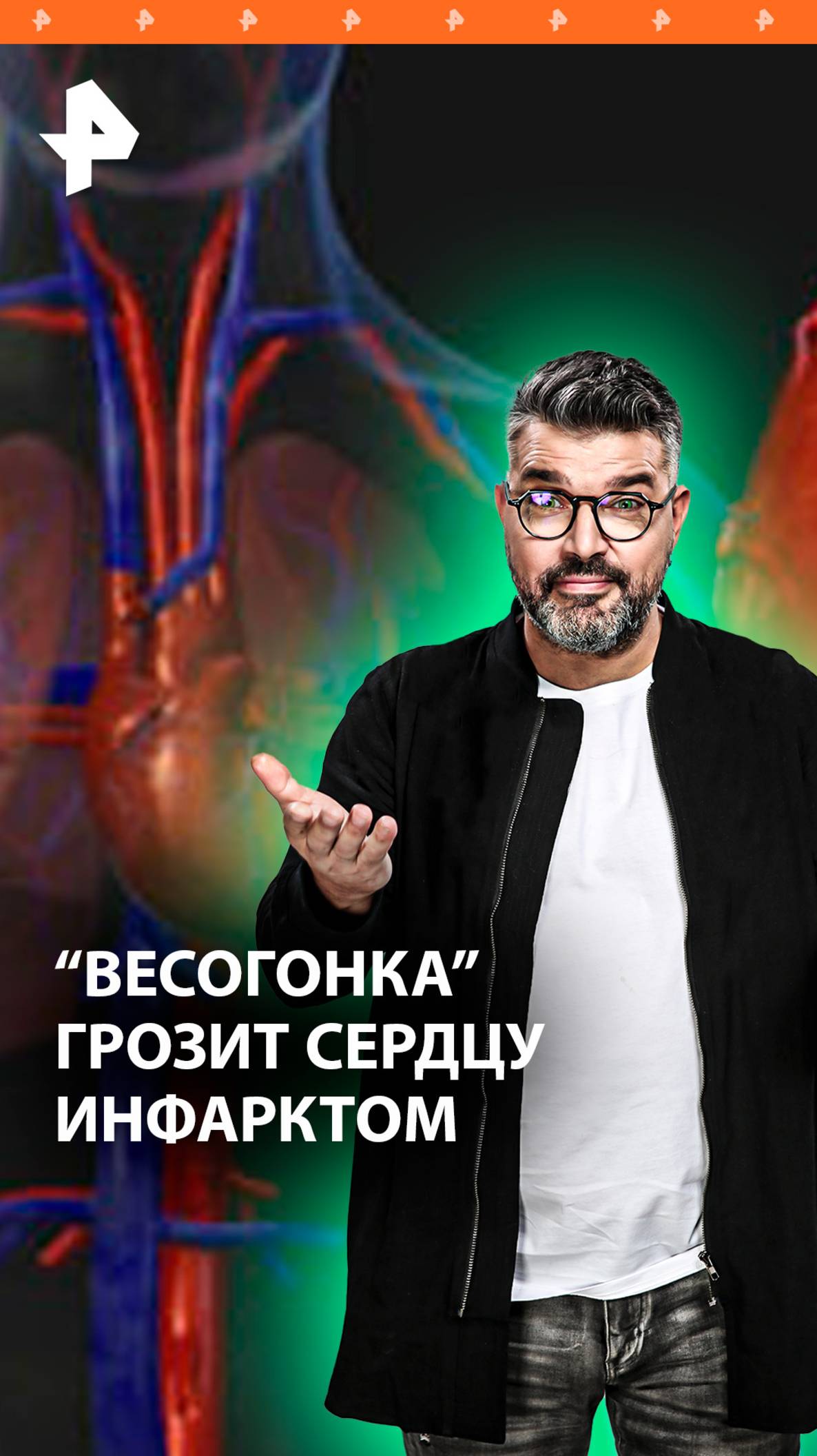 Похудеть и умереть: как весогонка может привести к инфаркту / "Знаете ли вы, что?"