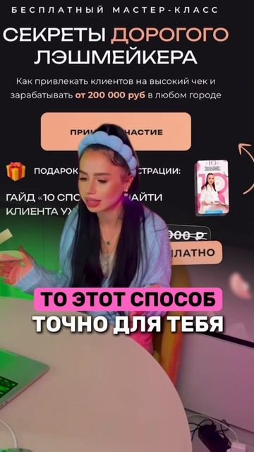 Ты лэшмастер, но заработок у тебя низкий??