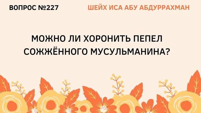 227. Можно ли хоронить перел сожженного мусульманина  Иса Абу Абдуррахман