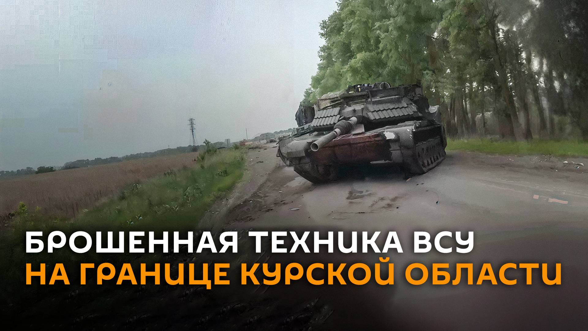 Даже «Абрамы»: брошенная техника ВСУ на границе Курской области