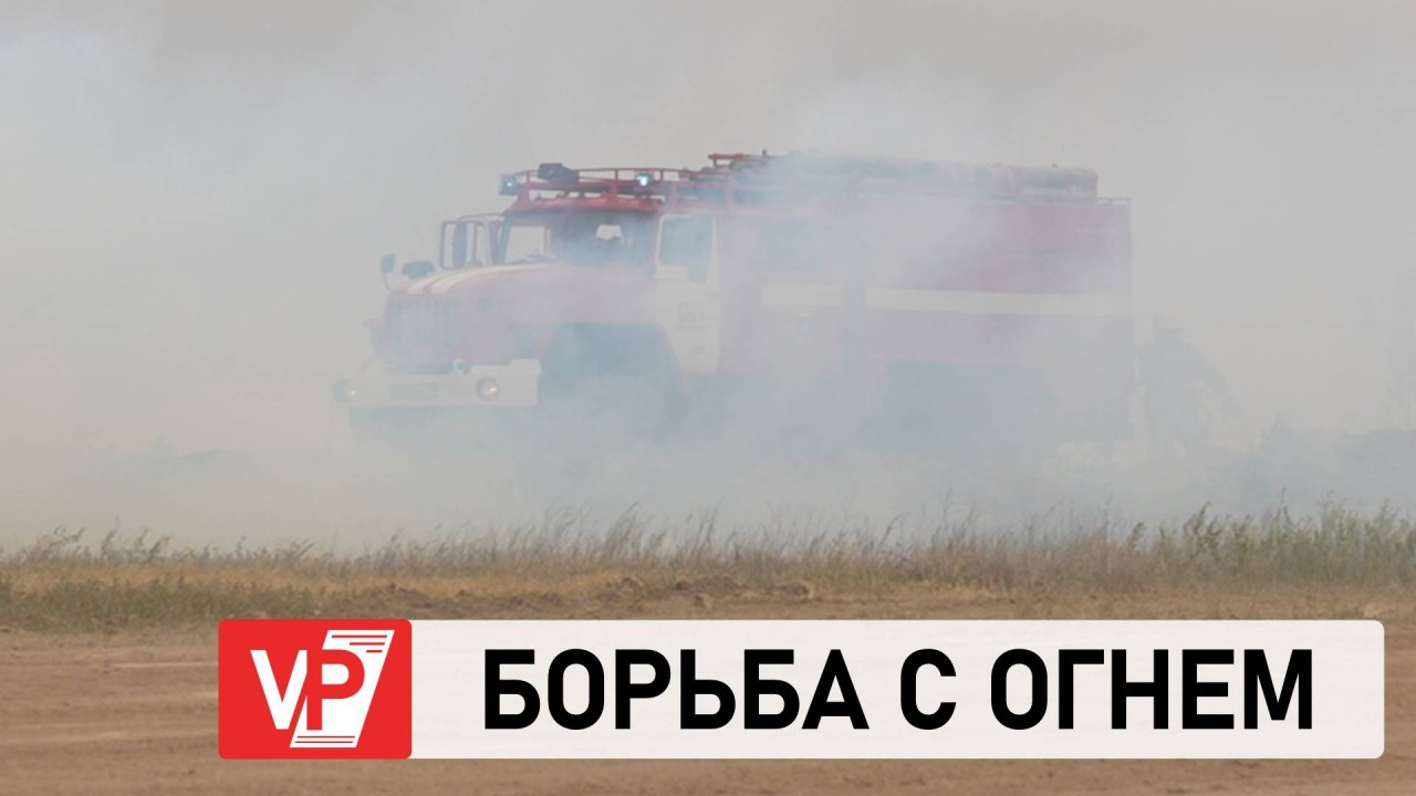 В ВОЛГОГРАДСКОЙ ОБЛАСТИ ПРОШЛИ ПРОТИВОПОЖАРНЫЕ УЧЕНИЯ