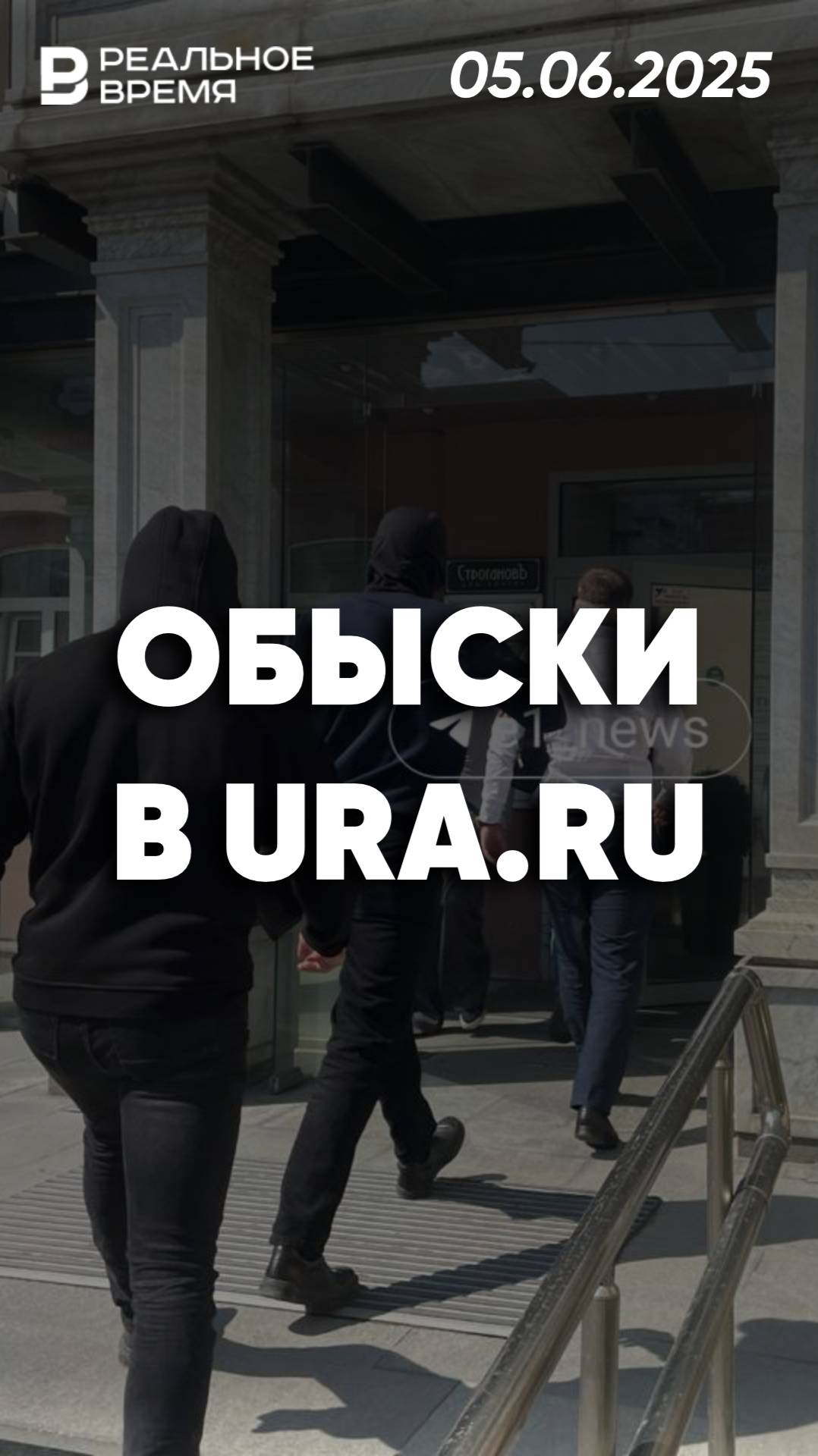 Что случилось в редакции URA.RU: силовики и задержание журналистов