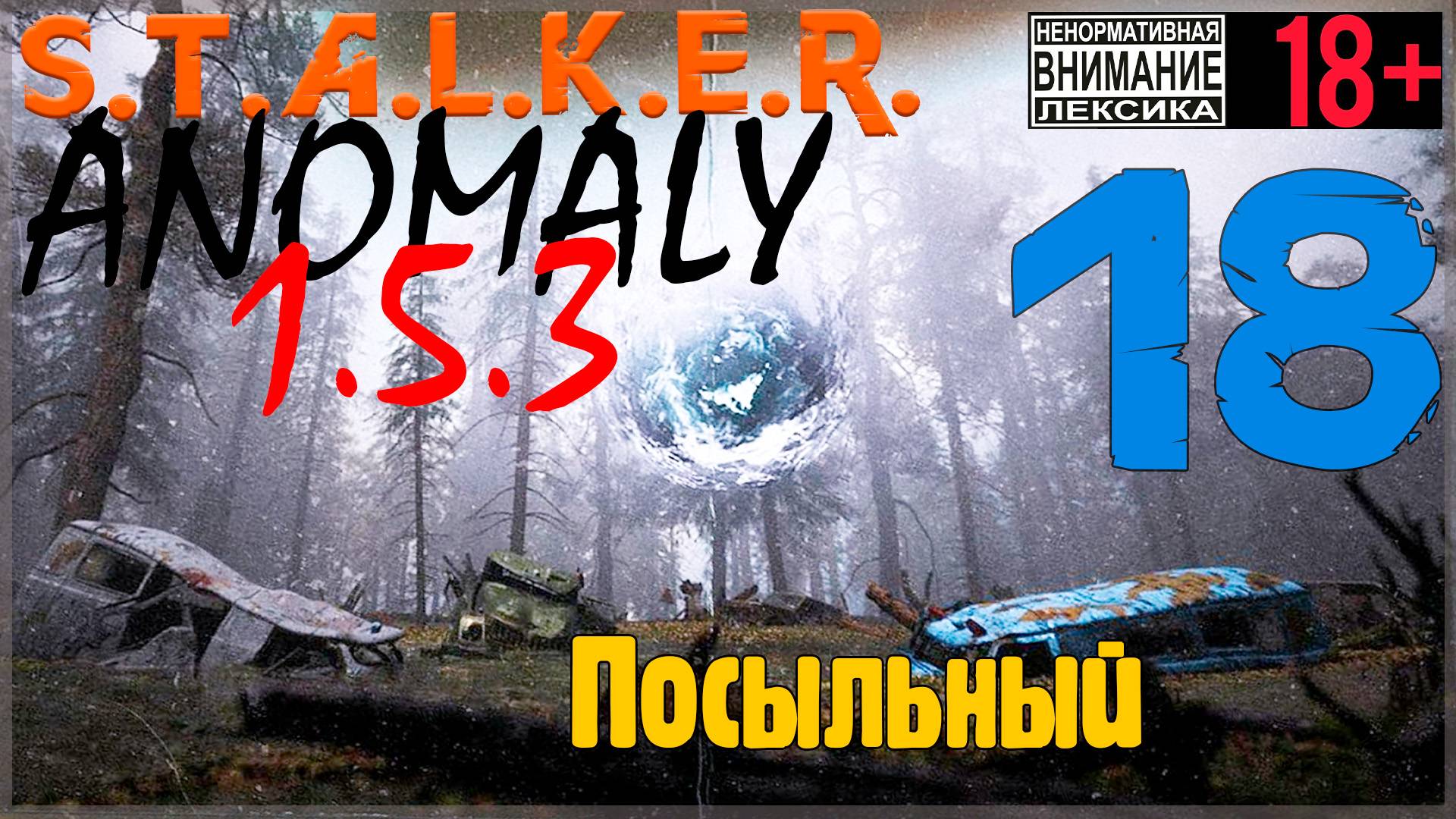 S.T.A.L.K.E.R. Anomaly 1.5.3 ☢ 18 Посыльный