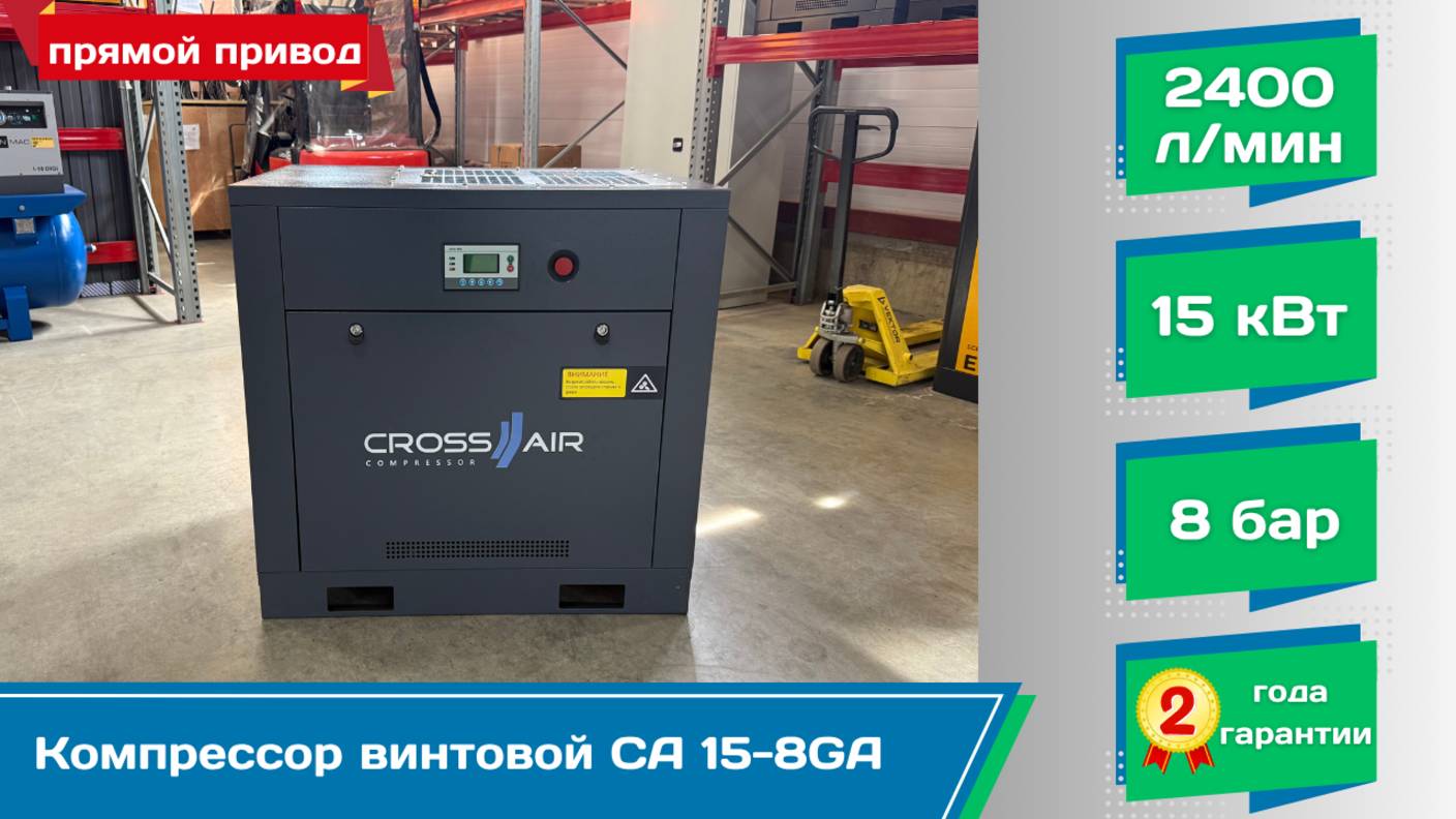 Компрессор винтовой CrossAir CA15-8GA: 2400 л/мин, 8 бар, 15 кВт, прямой привод от ООО "РД-Тех".