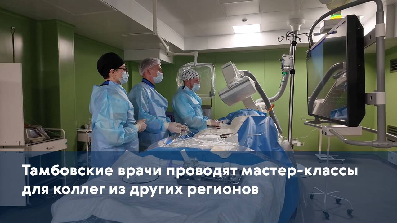 Тамбовские врачи проводят мастер-классы для коллег из других регионов