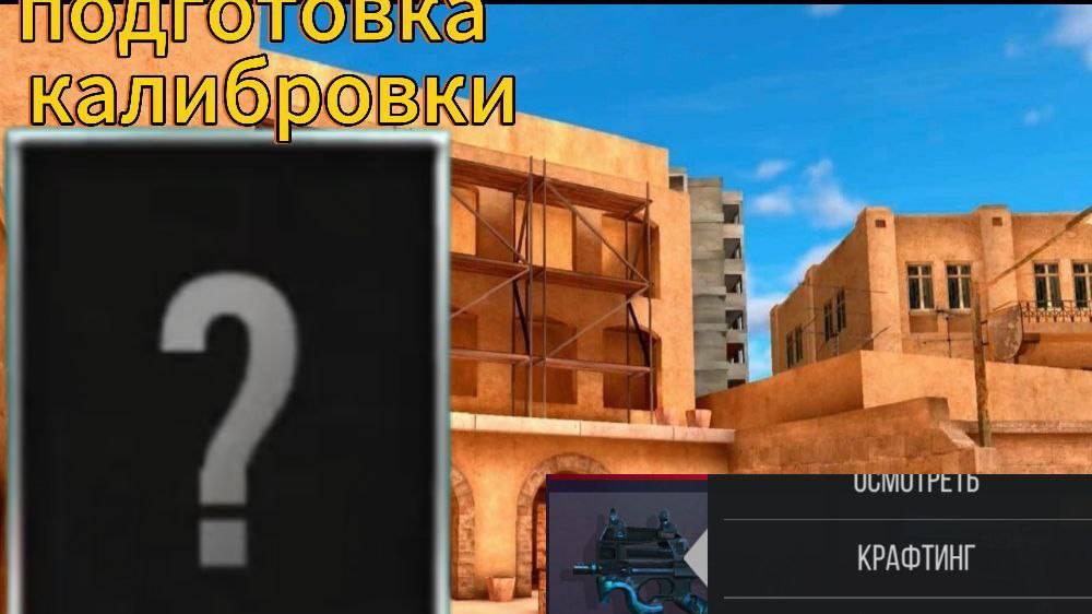 подготовка к рллику калибровка с крафтами