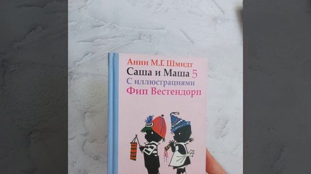 Книга Саша и Маша
