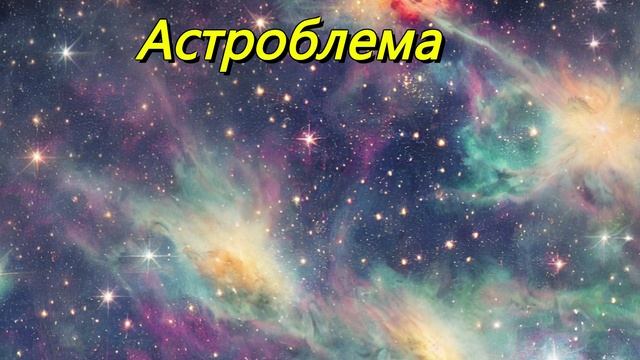Астроблема