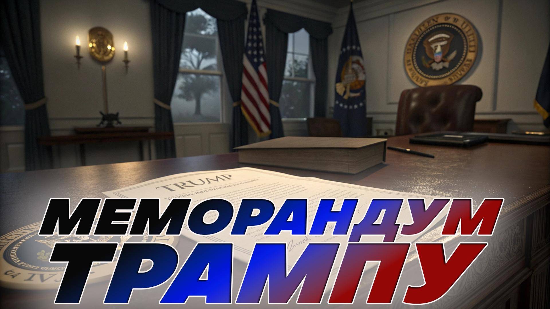 🕵️♂️ Рассекречено: Содержание Меморандума, предназначенного Трампу