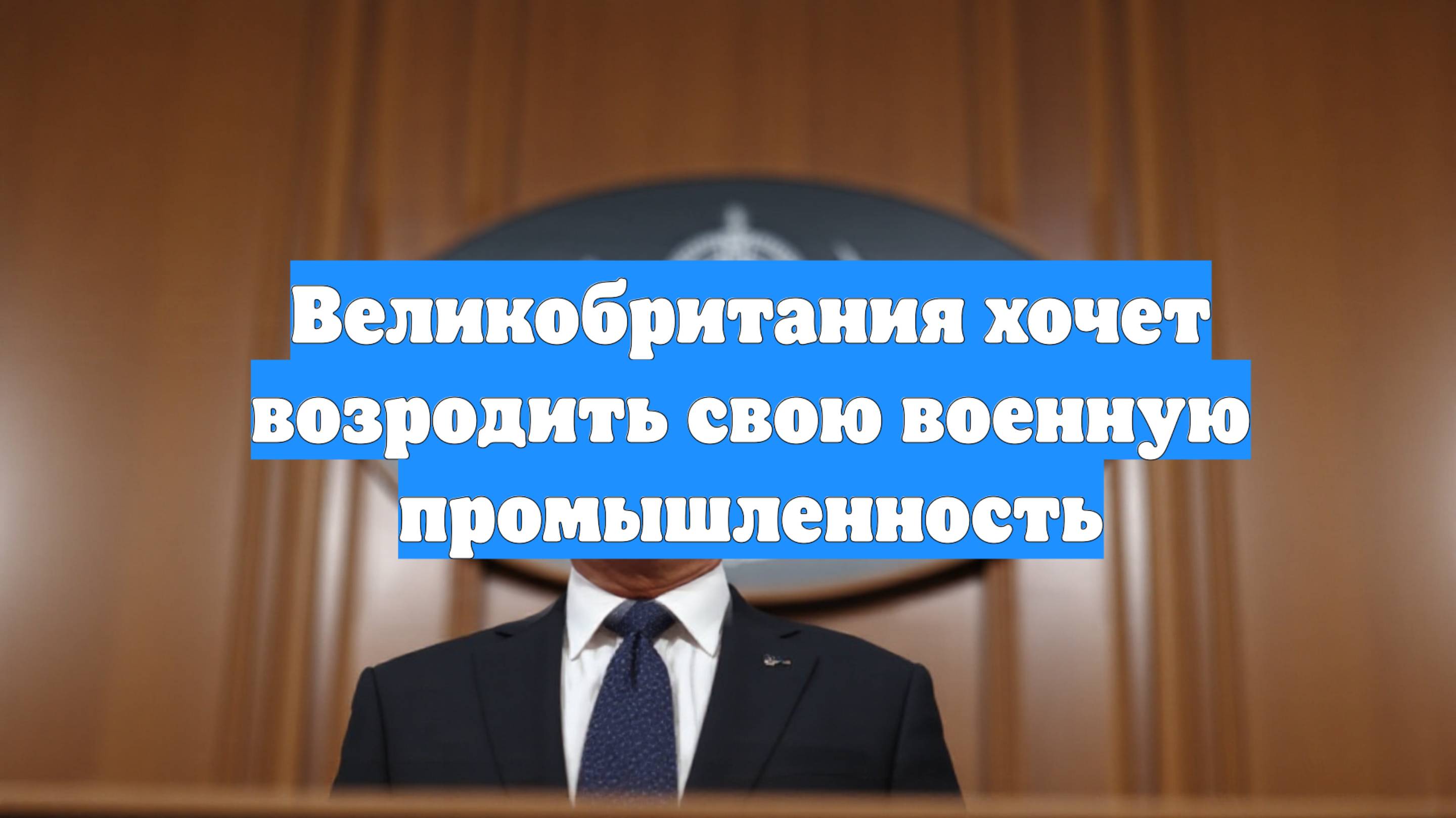 Великобритания хочет возродить свою военную промышленность