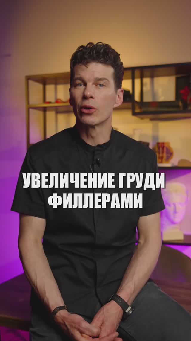 Увеличение груди филлерами! Не делай пока не посмотришь это!  #сергейсвиридов #пластическийхирург