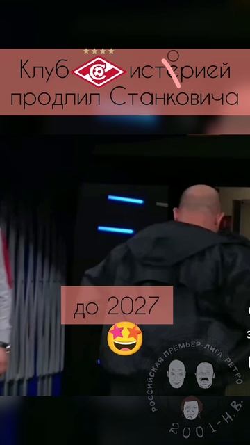 Станкович остаётся #Спартак