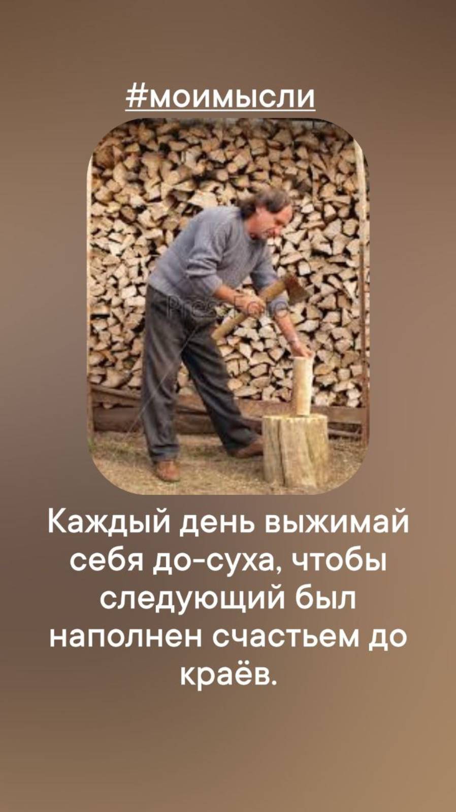 Каждый день выжимай себя до- суха, чтобы следующий был наполнен счастьем до краев. #левшинов