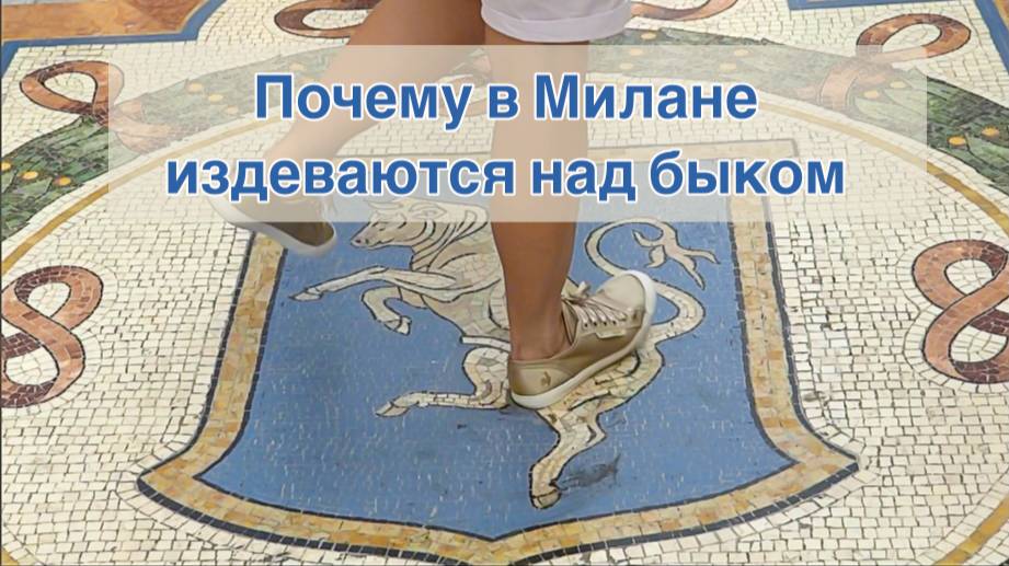 Почему в Милане быку пяткой откручивают нежное место