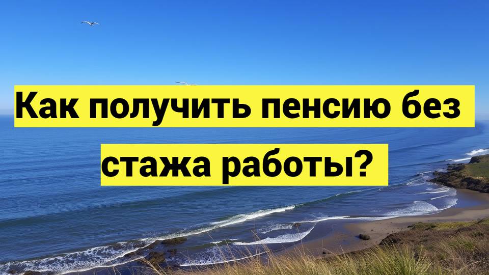 Как получить пенсию без стажа работы
