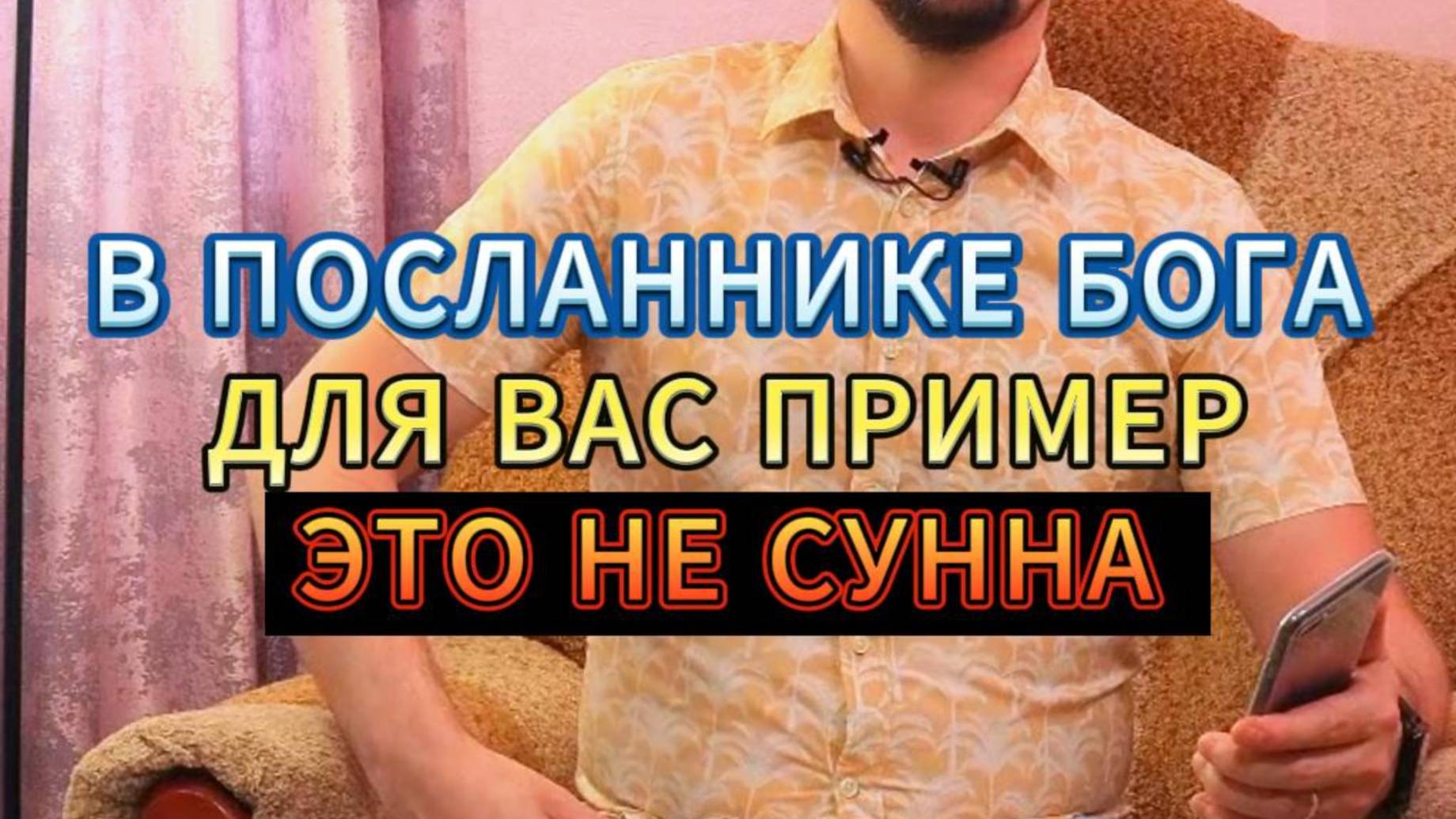 "В ПОСЛАННИКЕ БОГА ДЛЯ ВАС ПРИМЕР" - ЭТО НЕ СУННА