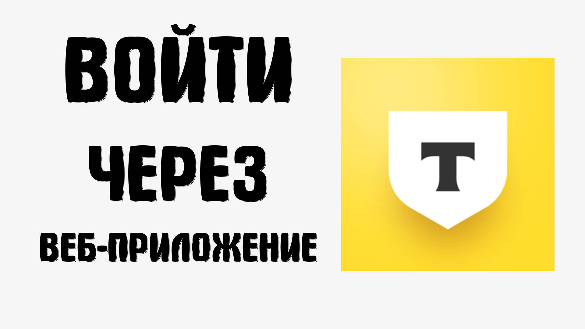 Как войти в Tinkoff через веб-приложение с рабочего стола