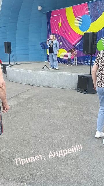 кавер на песню "Привет, Андрей!" из репертуара Ирины Аллегровой