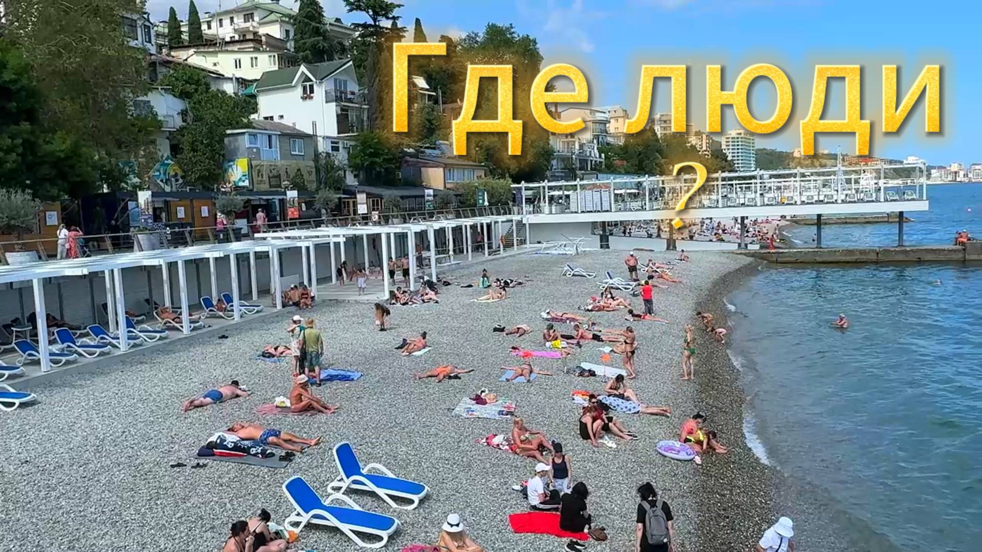 Где люди ? Массандровский пляж #Ялта 5 июня 2025