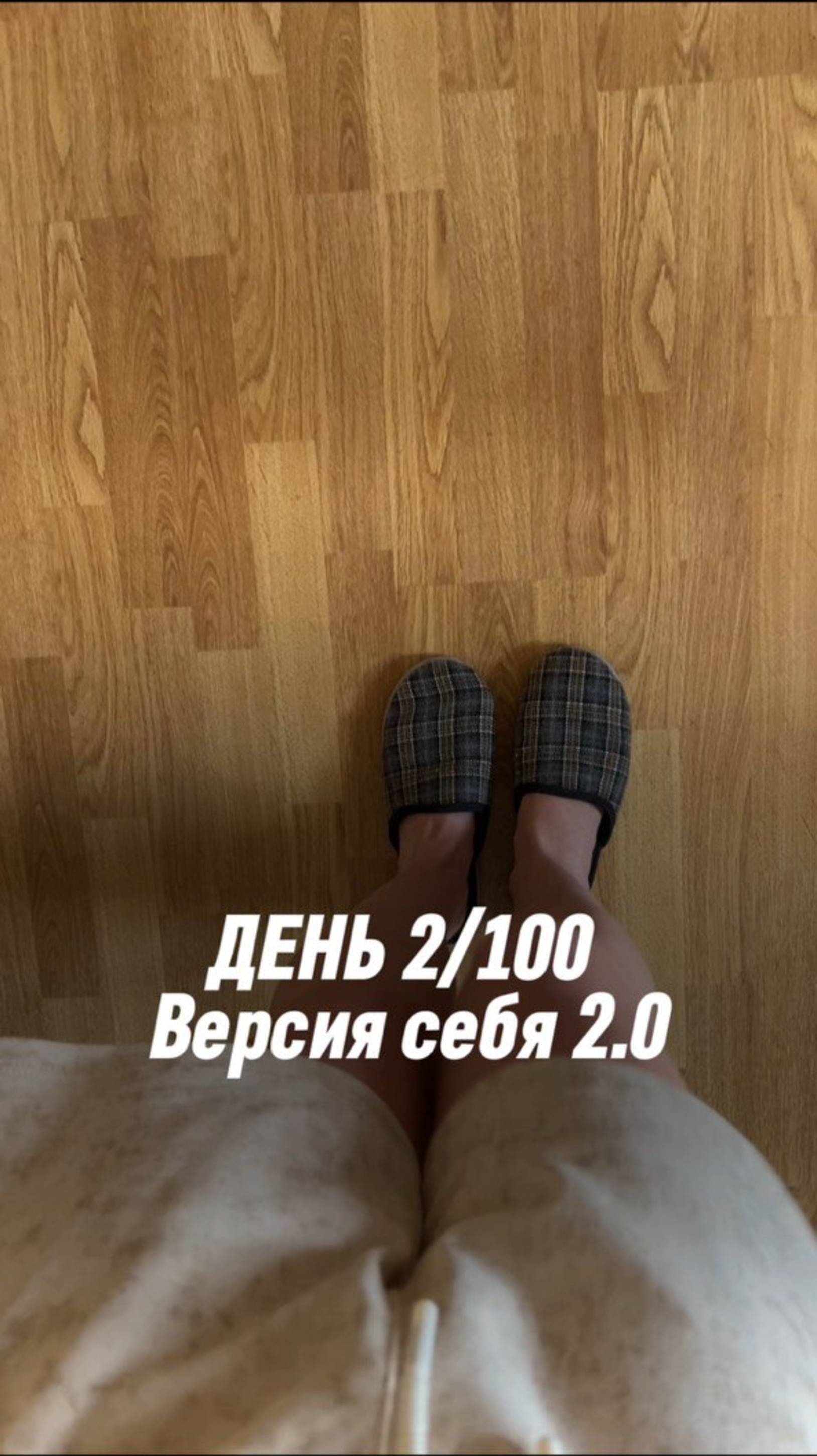 День 2/100 - я выбираю другую версию себя