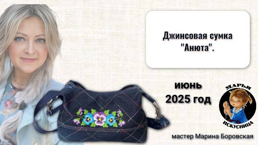 Джинсовая сумка Анюта ручной работы мастер Марина Боровская.
