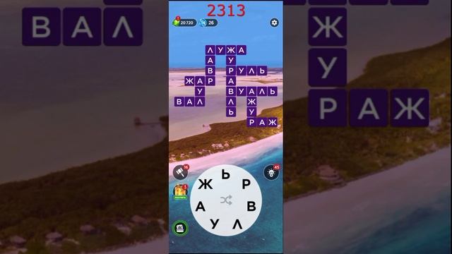 (WOW) Words of Wonders ОТВЕТЫ НА УРОВНИ 2311,2312,2313,2314,2315