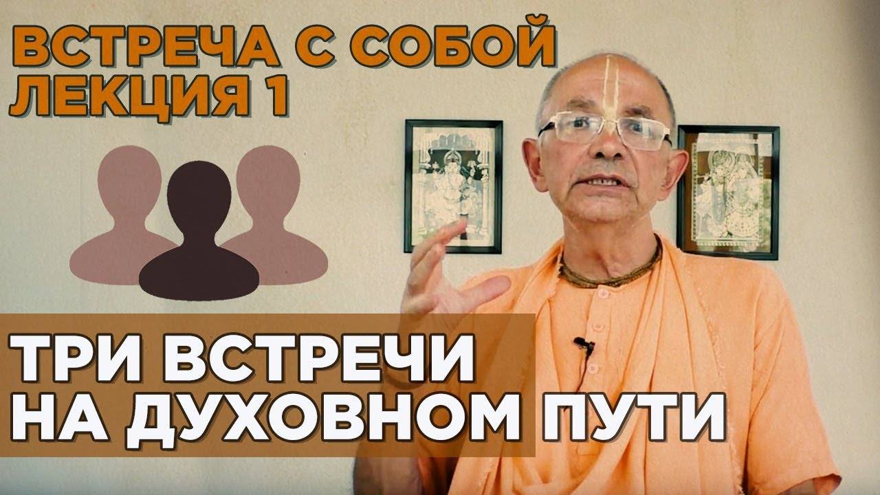 Встреча с собой — Е.С. Бхакти Вигьяна Госвами 18.05.2018