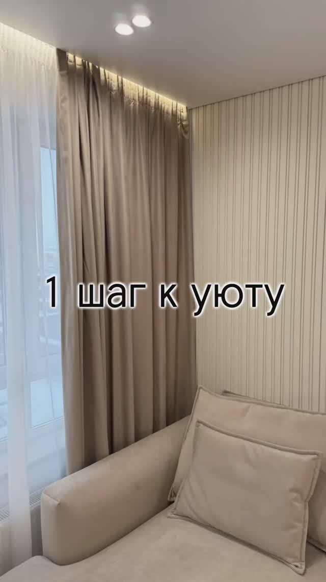 1 шаг к уюту