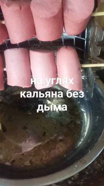 Сосиска и мангал