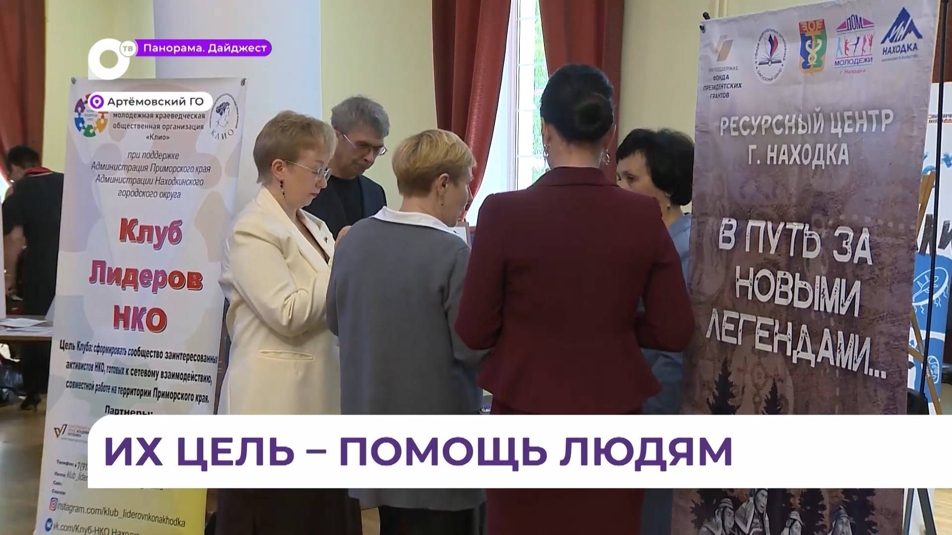 В Артёме подвели итоги работы некоммерческих организаций Приморья