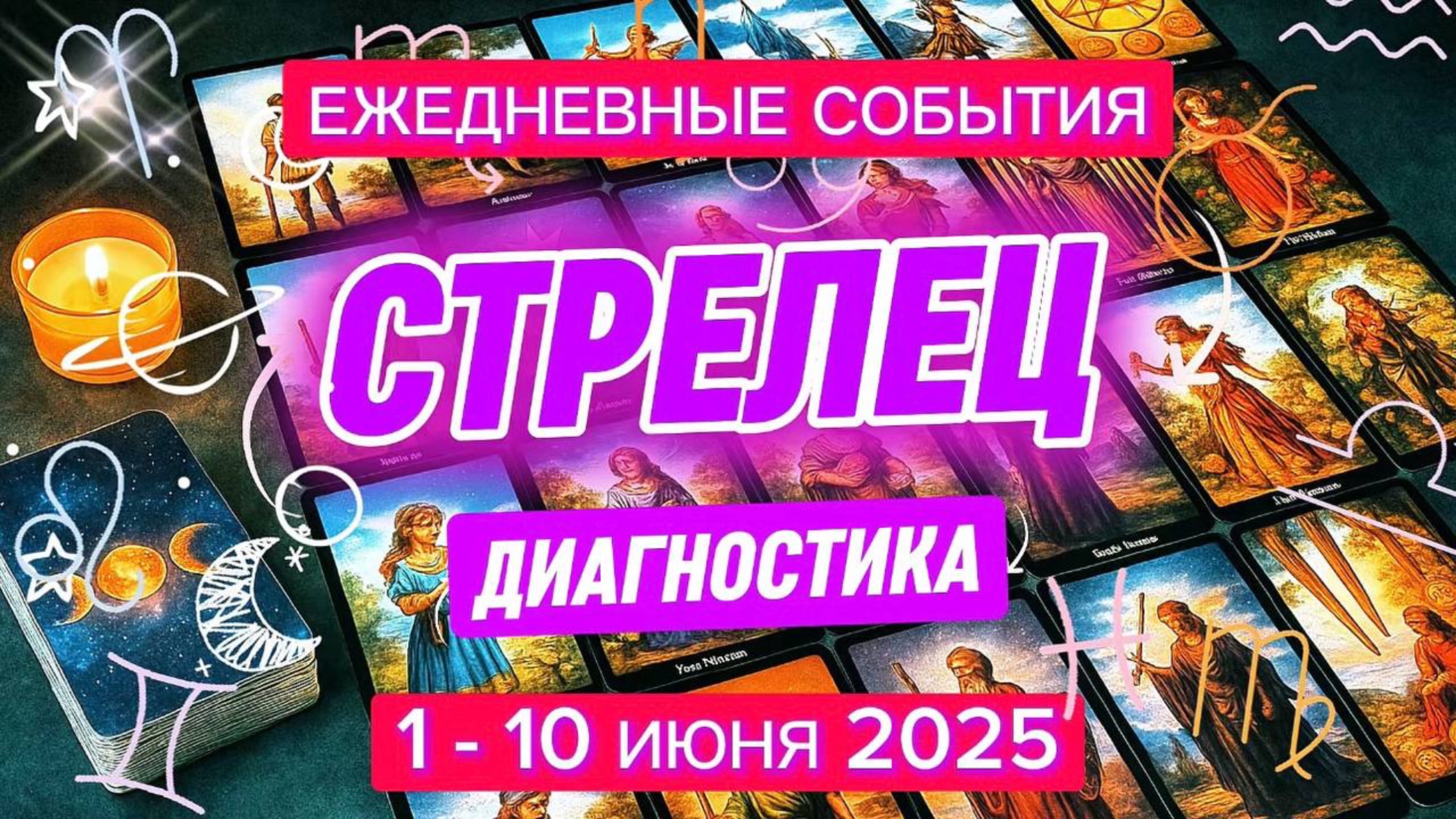 ♐️ СТРЕЛЕЦ ✨️ 1 - 10 Июня 2025 ✨️ Время принятия решений и укрепления связей 🍀