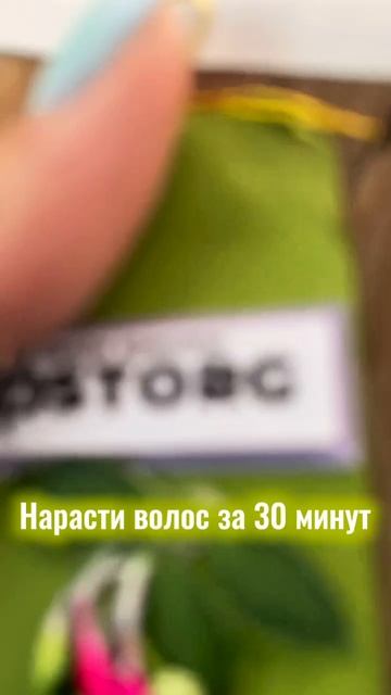 Нарасти волос за 30 минут