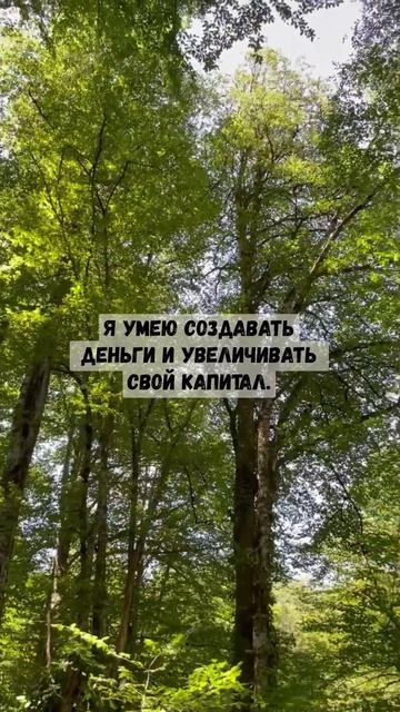 Аффирмации на деньги