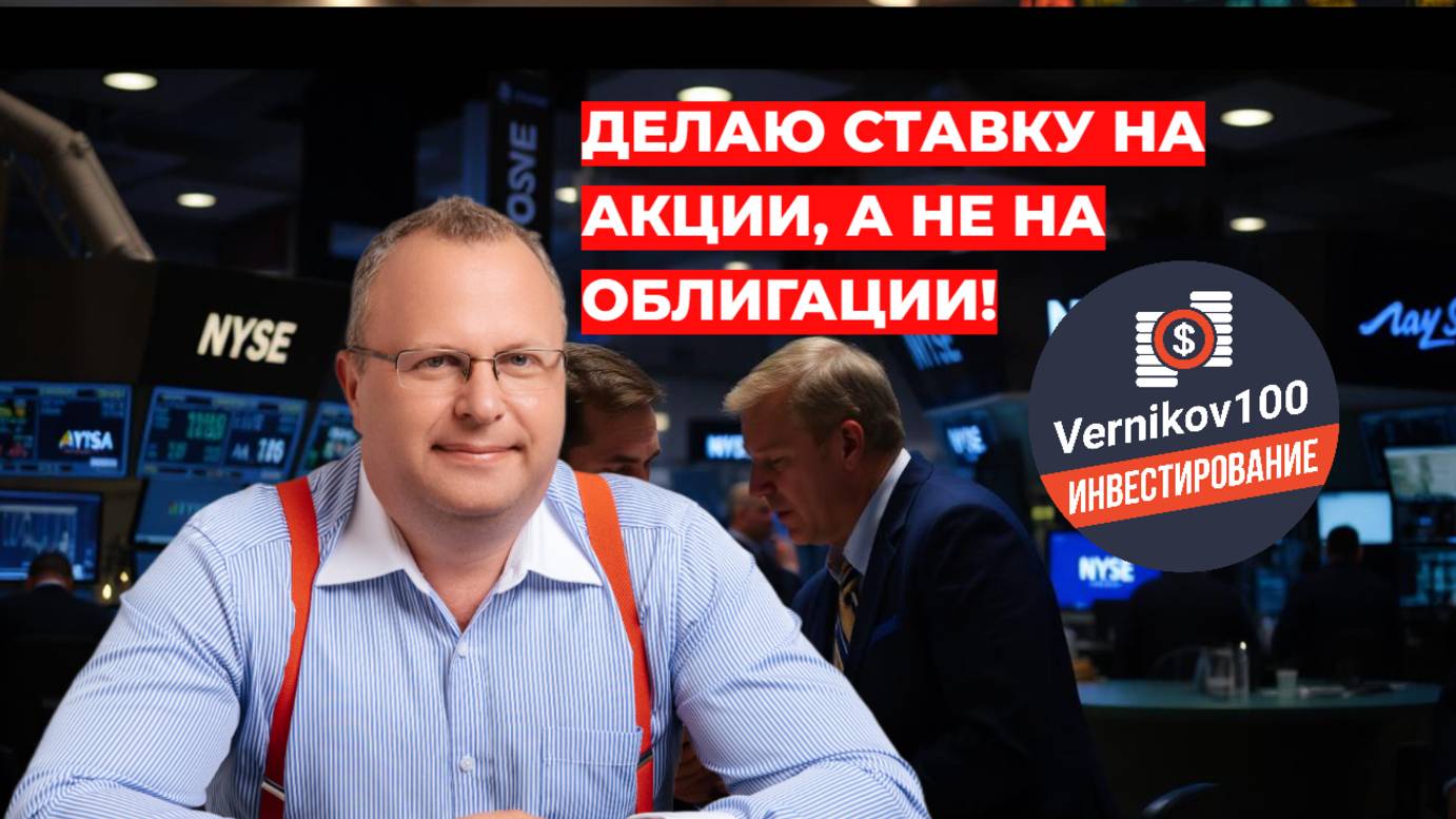 Алексей Бачеров - Делаю ставку на акции, а не на облигации!