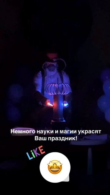 ⚡️Тесла шоу⚡️