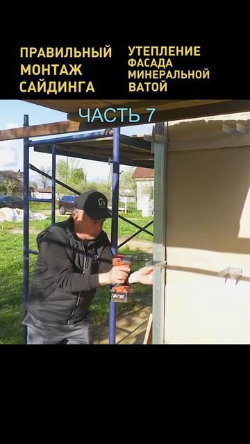 Как монтировать сайдинг? Монтаж фасадных панелей. Часть 7  #сайдинг #стройка