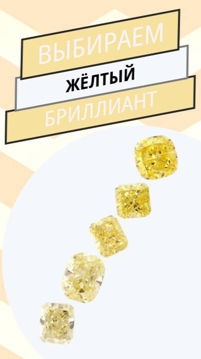 Жёлтые бриллианты — тренд, который выбирают избранные ✨