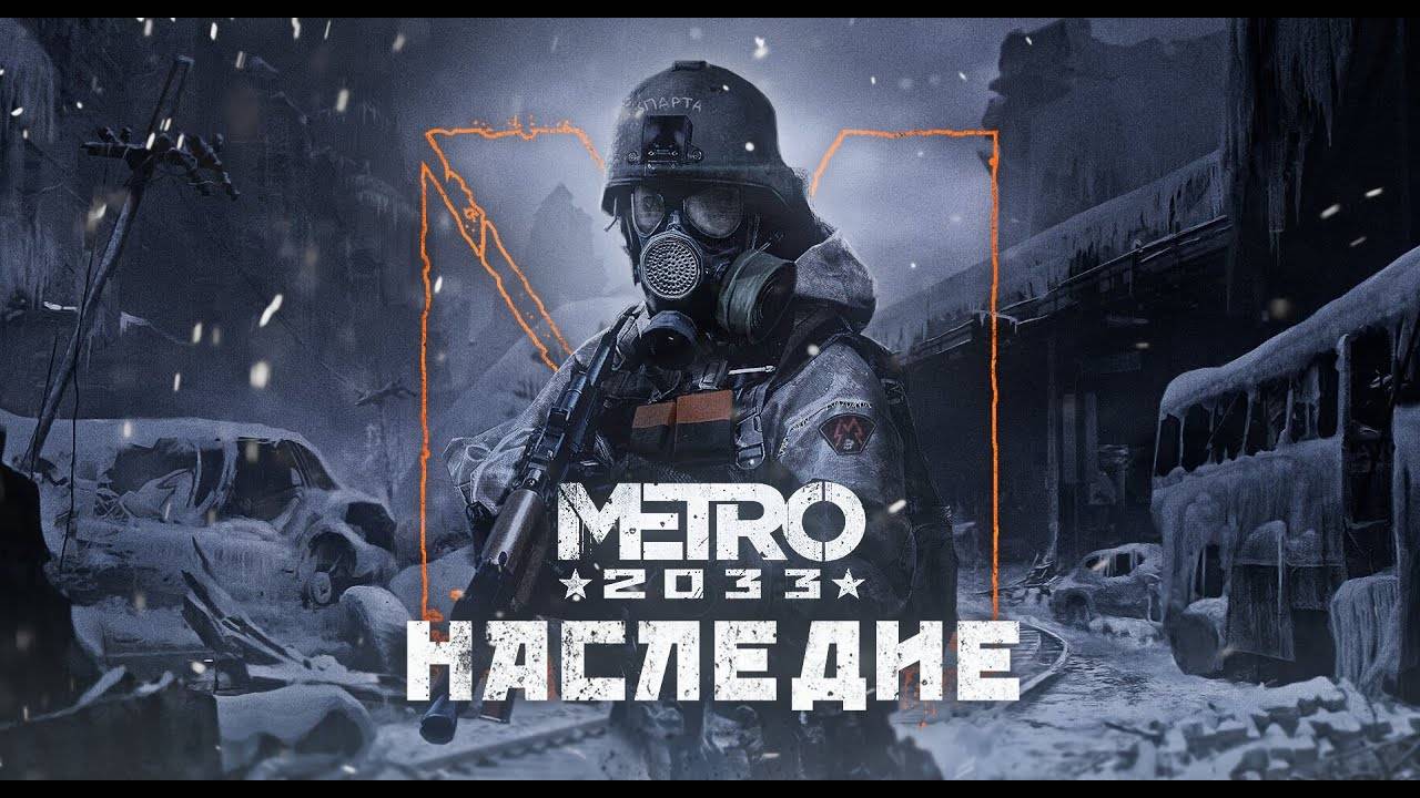 Metro_ Legacy  Метро_Наследие  Трейлер