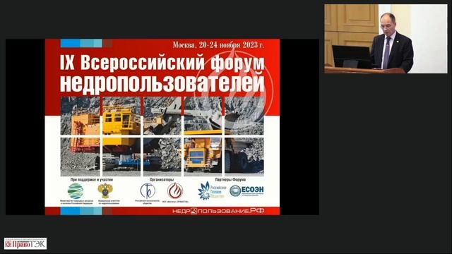 Виктор Нестеренко. Приветственное слово на 9-м Всероссийском форуме недропользователей