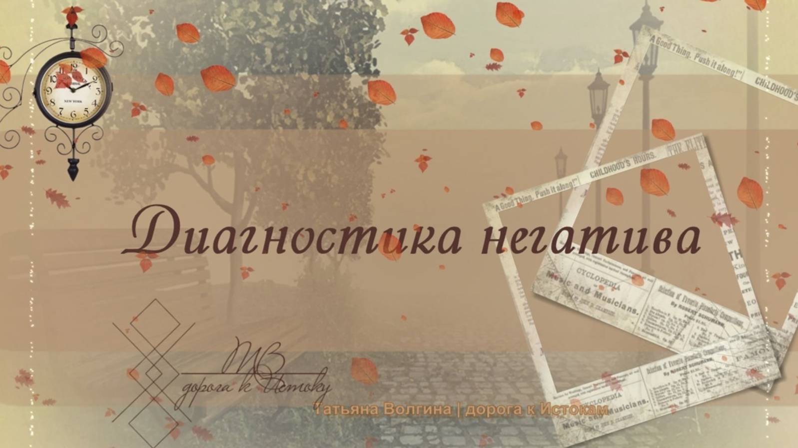 Онлайн-расклад Диагностика негатива