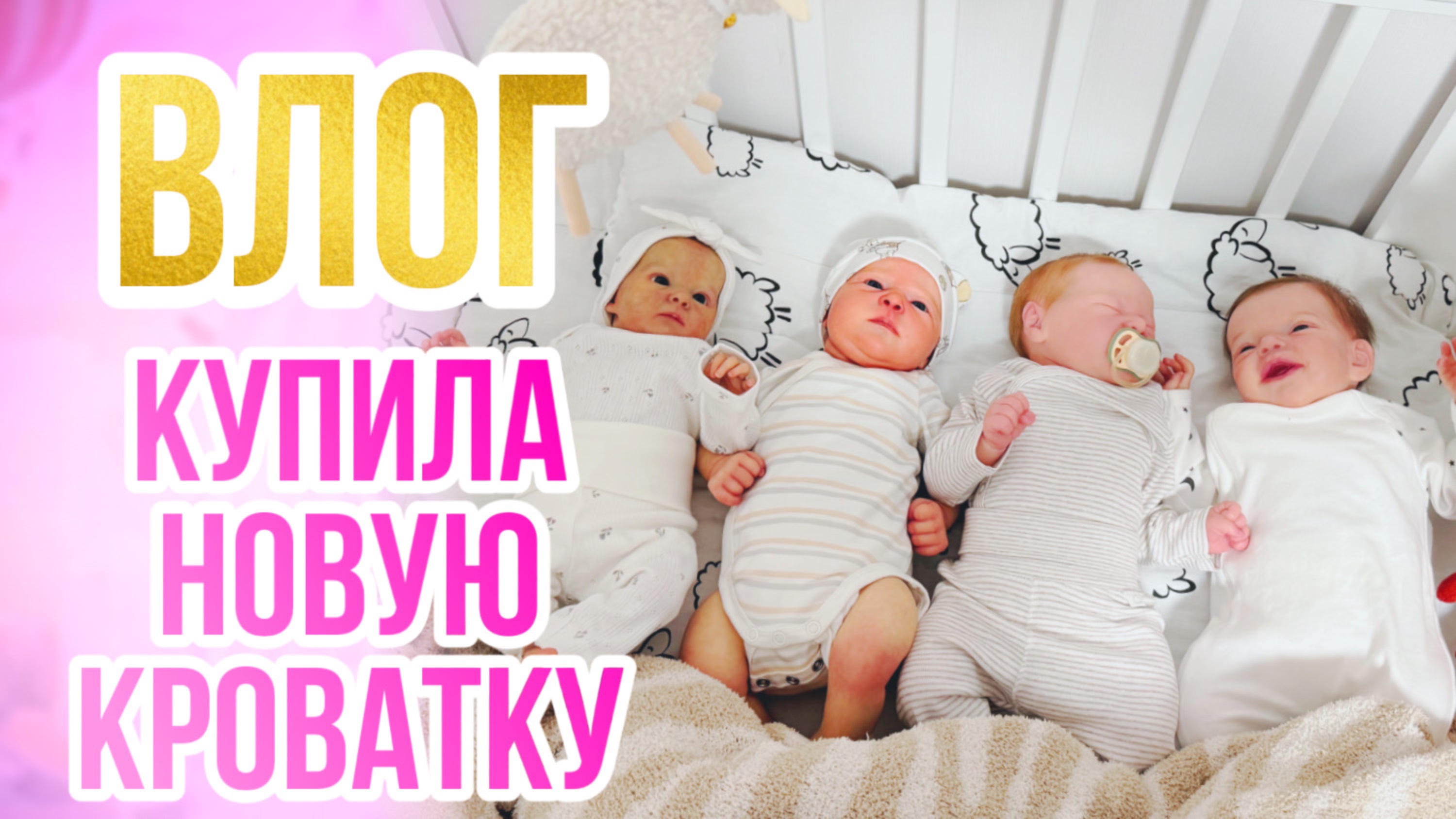 ВЛОГ Продала кроватки кукол реборн, чтоб купить новую!