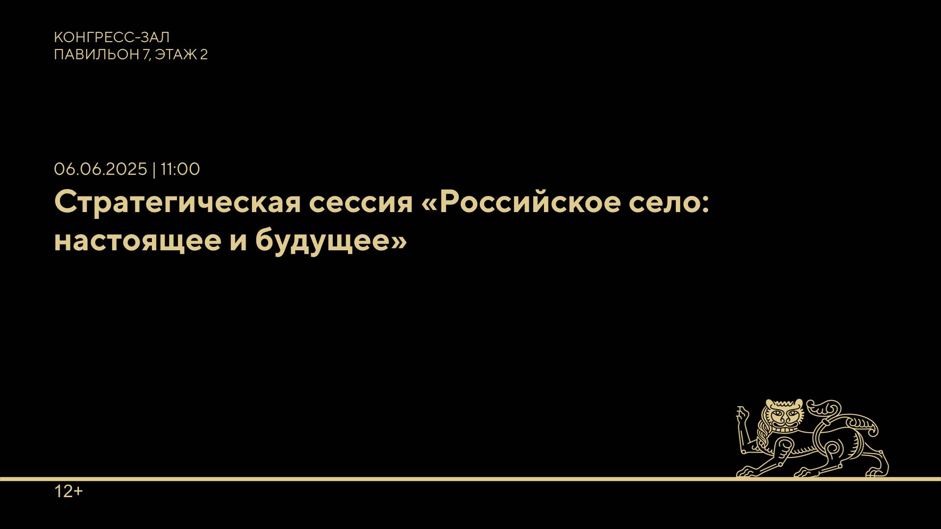 Стратегическая сессия «Российское село: настоящее и будущее»