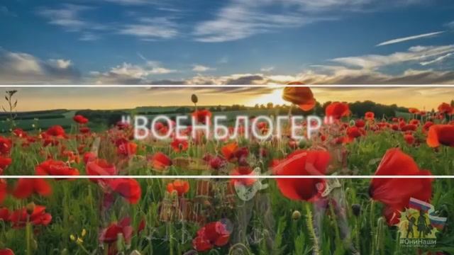 "ВОЕНБЛОГЕР"  
Премьера песни #40.